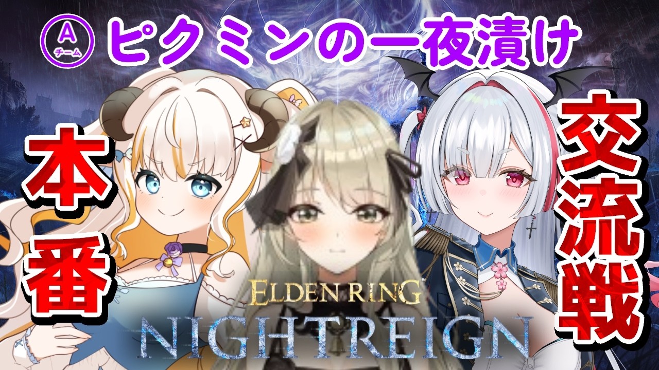 【エルデンリングナイトレイン　#V夜渡り交流戦】交流戦本番！Aチーム出撃だー！【#夢縁まむ #個人vtuber  】