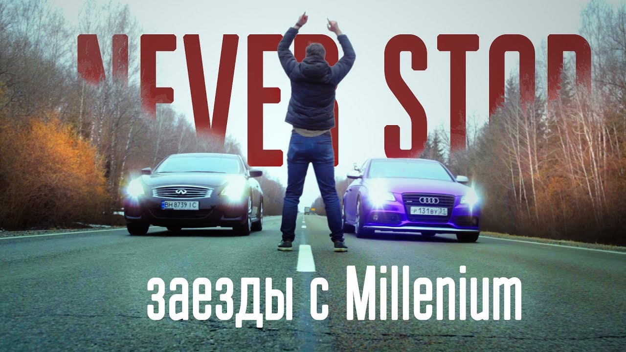 ЗАРУБА против канала Millenium! Audi 3.0 tdi quattro против Infiniti g37s 360лс