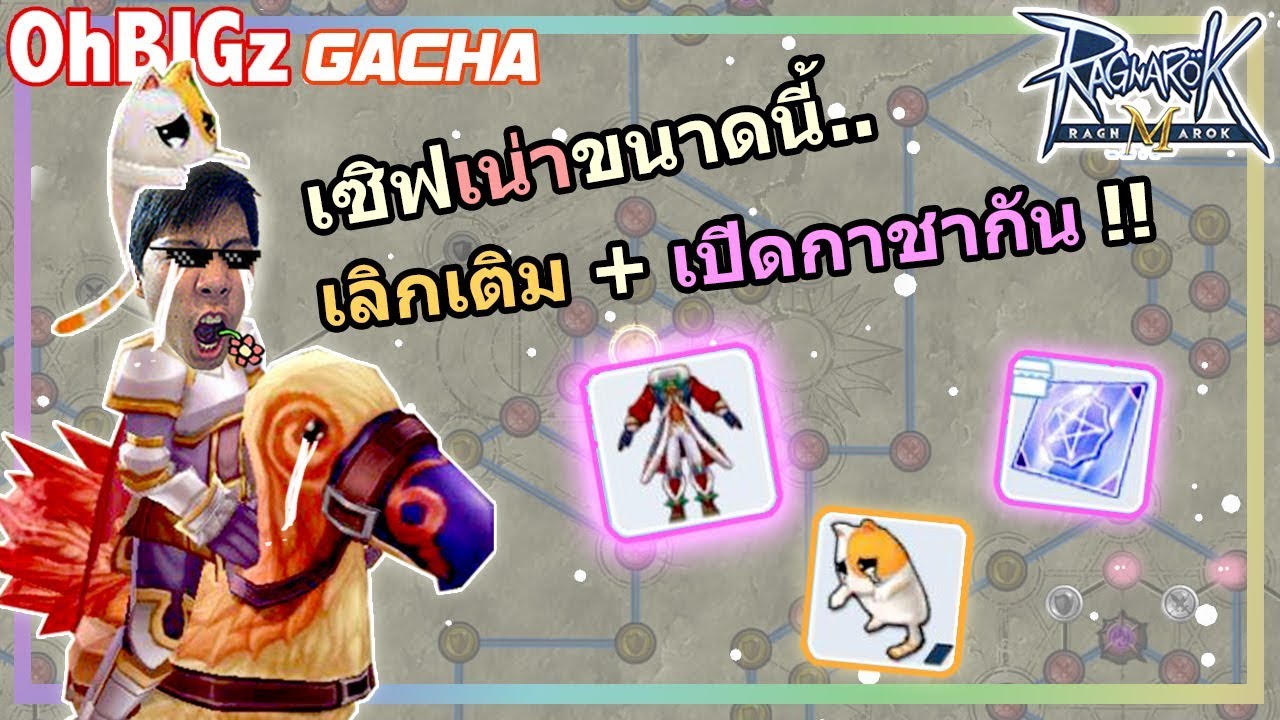 เปิดกาชากัน + เลิกเติมชั่วคราว.. เซิฟโคตรเน่า !! RO Mobile