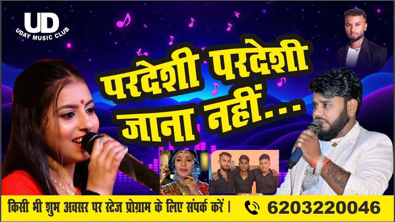 || परदेशी परदेशी जाना नहीं || Rajan Singh  और Neha Singh || सुपरहिट स्टेज शो #UKSBAND