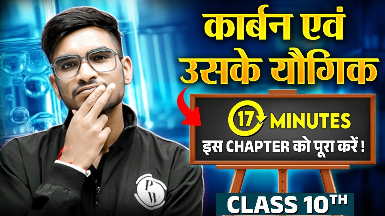 कार्बन एवं उसके यौगिक ✌17  मिनट में इस Chapter को पूरा करें ! Class 10 Cheat Sheet | Chemistry📚