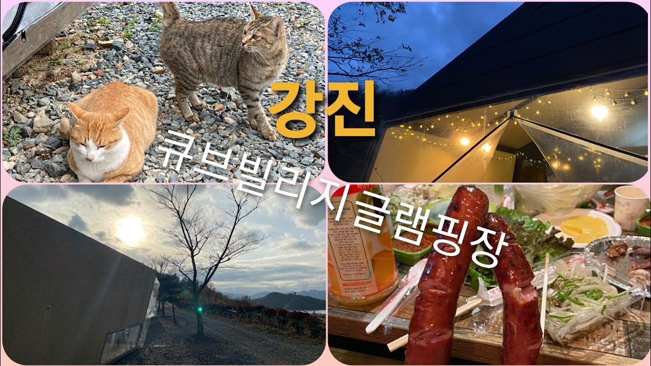 [전남 강진 큐브빌리지글램핑장]