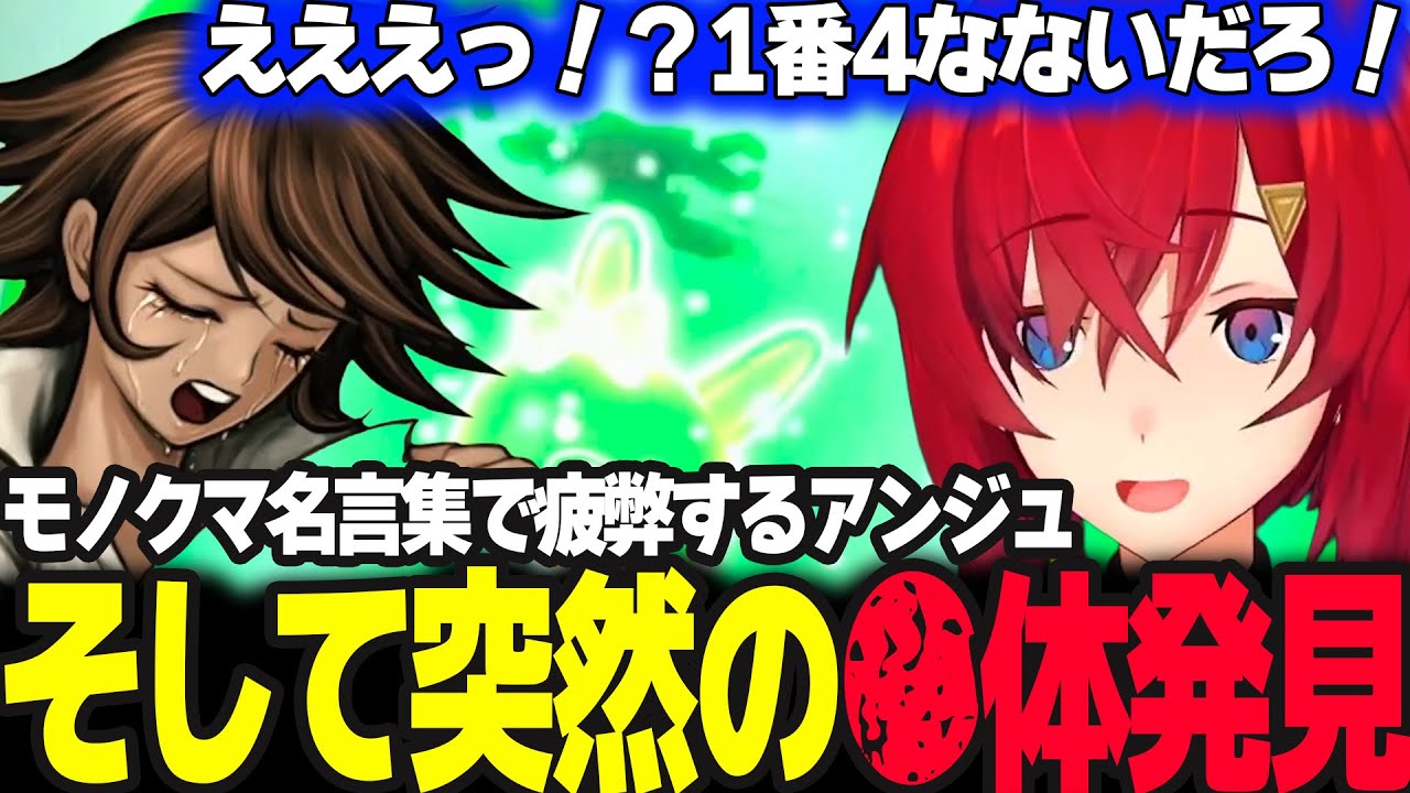 【スーパーダンガンロンパ2 】作り込まれたモノクマ名言集に疲弊し想像してなかった●体発見に驚愕するアンジュ  ※ネタバレ注意【アンジュ・カトリーナ/にじさんじ】