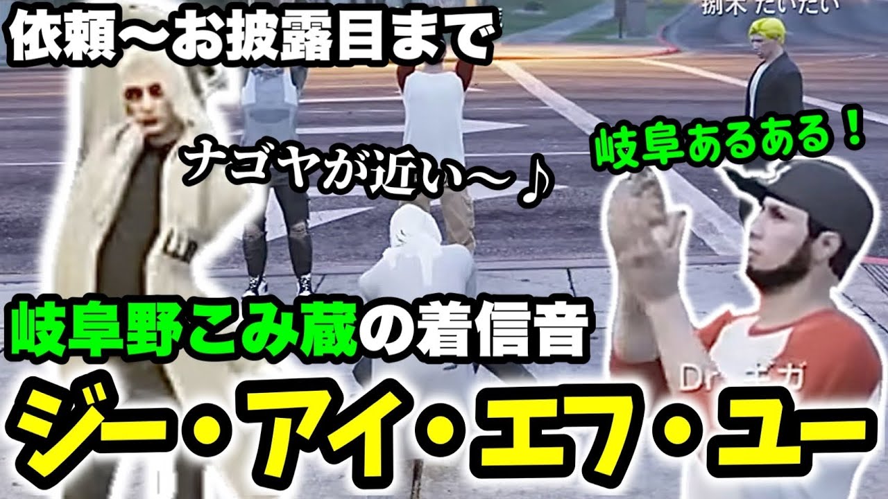 【ストグラ】岐阜野こみ蔵の着信音！岐阜のいい所を詰め込んだ岐阜PRソングを披露！【Dr.ギガ/KYS/切り抜き/岐阜野こみ蔵】