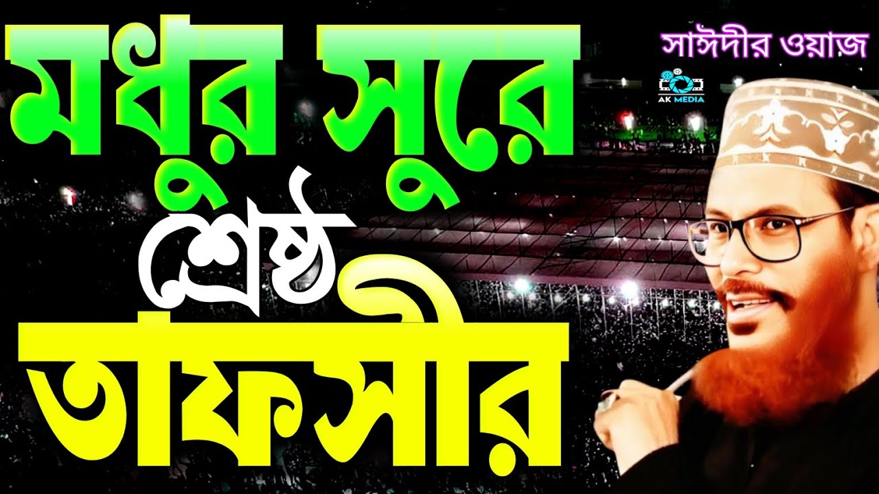 মধুর সুরে শ্রেষ্ঠ তাফসীর একবার হলেও শুনেন | allama delwar hussain saide waz bangla | saider waz