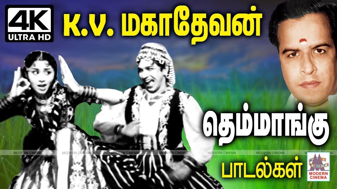 K.V.மகாதேவன் இசையில் தென்றலோடு தவழ்ந்து வரும் தெம்மாங்கு பாடல்கள் KV Mahadevan Themmangu Padalgal