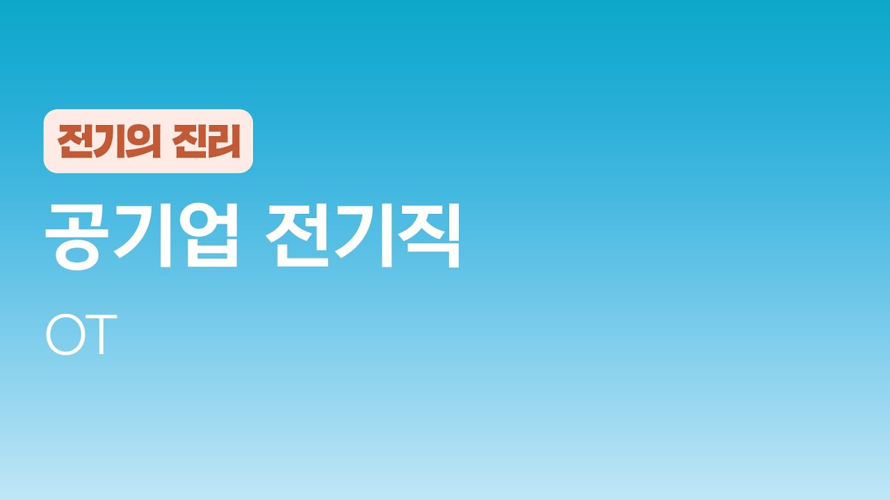 [성안당이러닝] 공기업 전기직 OT