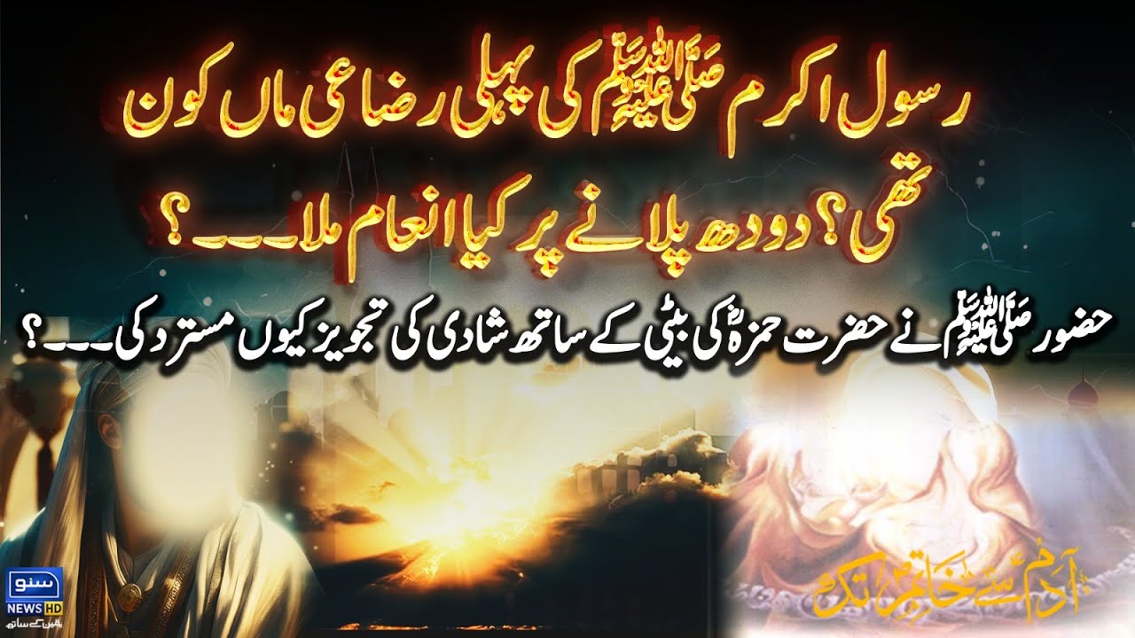 Rasool Akram ﷺ Ki Pehli Razai Maa Kon Thi ? | Adam Sy Khaatim Tak | EP 63 | Suno News HD