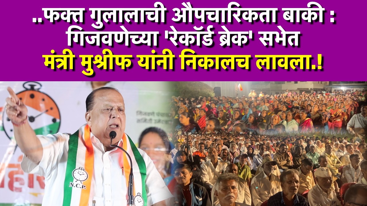 ..फक्त गुलालाची औपचारिकता बाकी : गिजवणेच्या 'रेकॉर्ड ब्रेक' सभेत मंत्री मुश्रीफ यांनी निकालच लावला.!