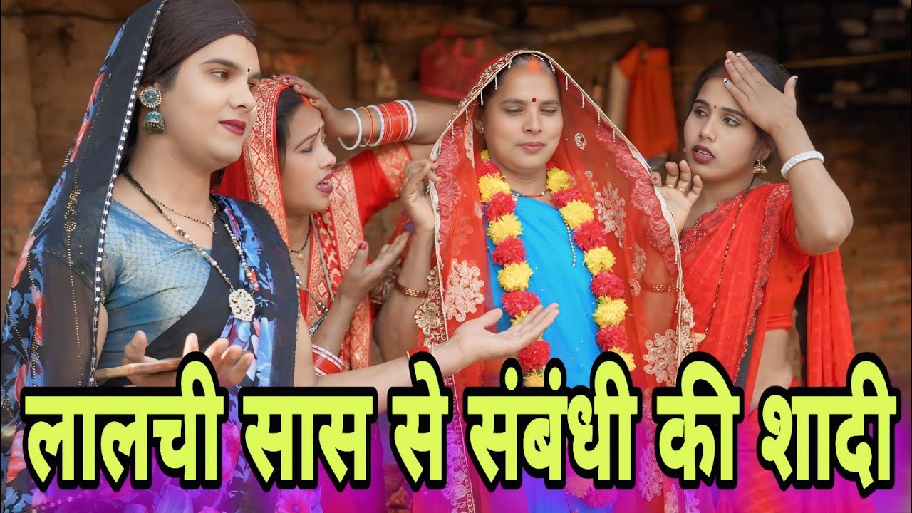 लालची सास से संबंधी की शादी ll अवधि कॉमेडी ll 