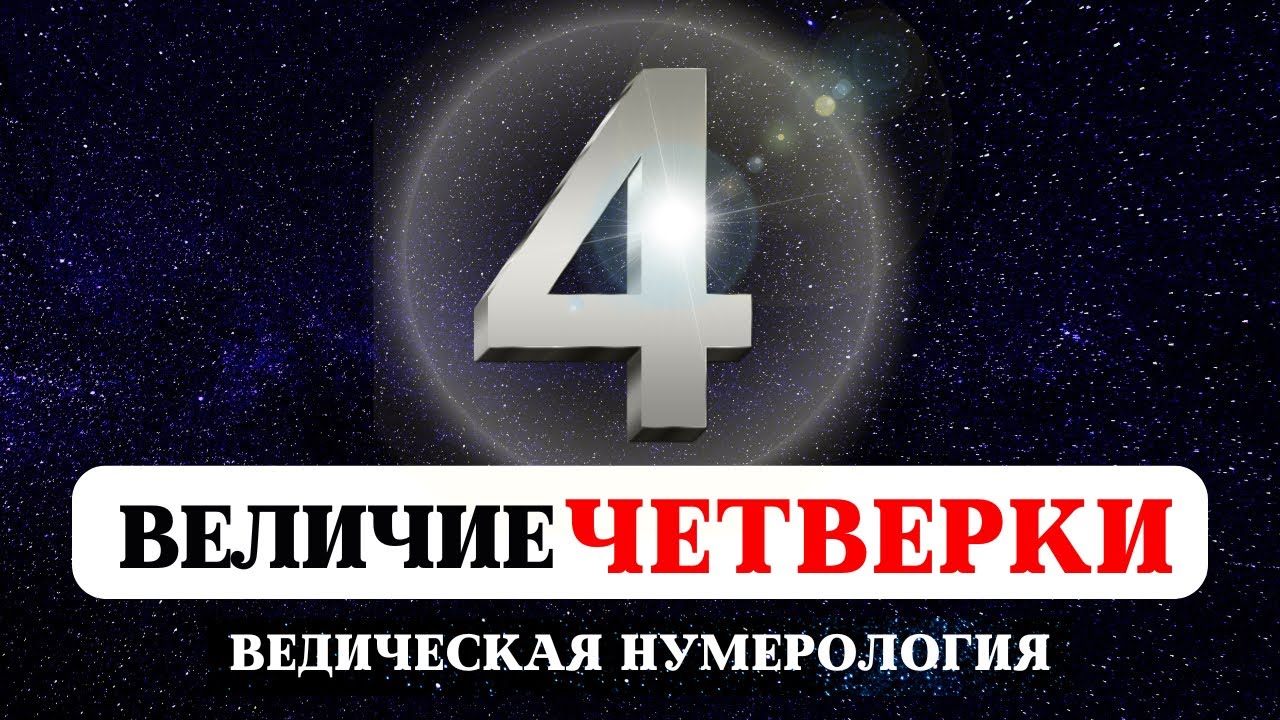 СУДЬБА РОЖДЕННЫХ 4,13,22,31 САКРАЛЬНАЯ НУМЕРОЛОГИЯ, ИСТОРИЯ И ТАЙНА ЧИСЕЛ, ЗНАЧЕНИЕ ЧИСЛА ЧЕТЫРЕ
