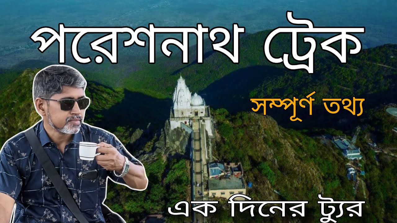 পরেশনাথ ট্রেক || কলকাতা থেকে 5 ঘন্টা || Pareshnath Hill , Jharkhand 