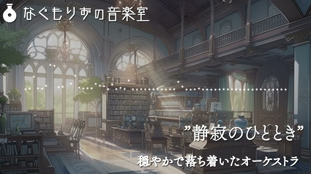 【1時間】おだやかなオーケストラ曲『静寂のひととき』【オーケストラ・癒し/作業用BGM】