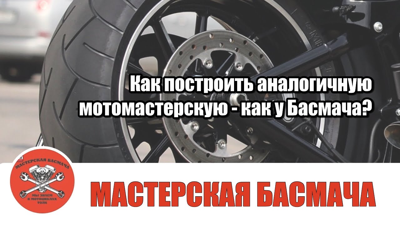 Как построить такую-же мотомастерскую как у Басмача?