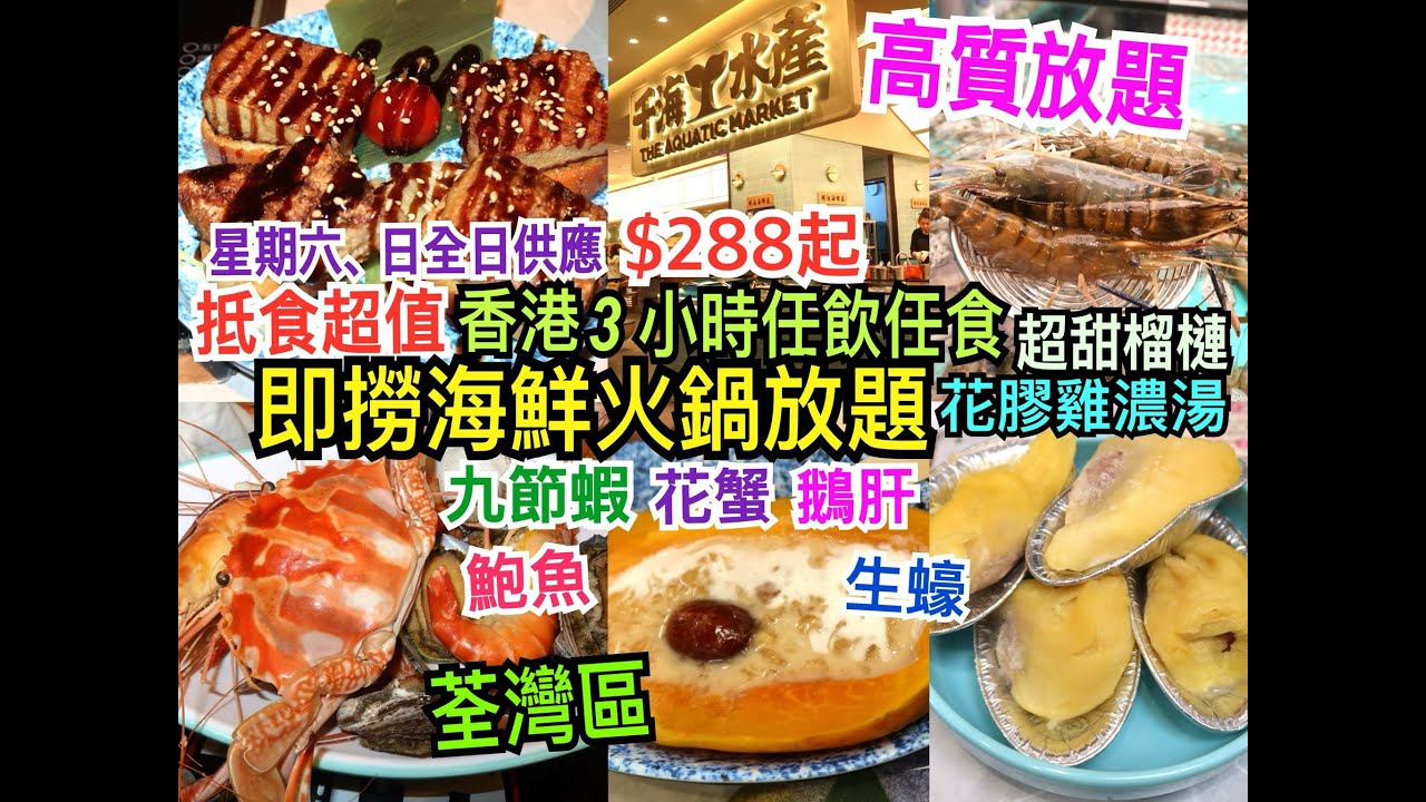 兩公婆食在香港 ~ 千海水產 - 【3小時即撈海鮮火鍋放題$288起 】星期六、日全日供應，任飲任食新鮮鮑魚、花蟹、九節蝦、生蠔、鵝肝、燕窩、點心、榴槤，冷盤熟食高質抵食超值啤酒任飲，荃灣美食