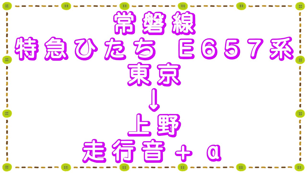 常磐線 特急ひたちE657系 東京→上野 走行音+α
