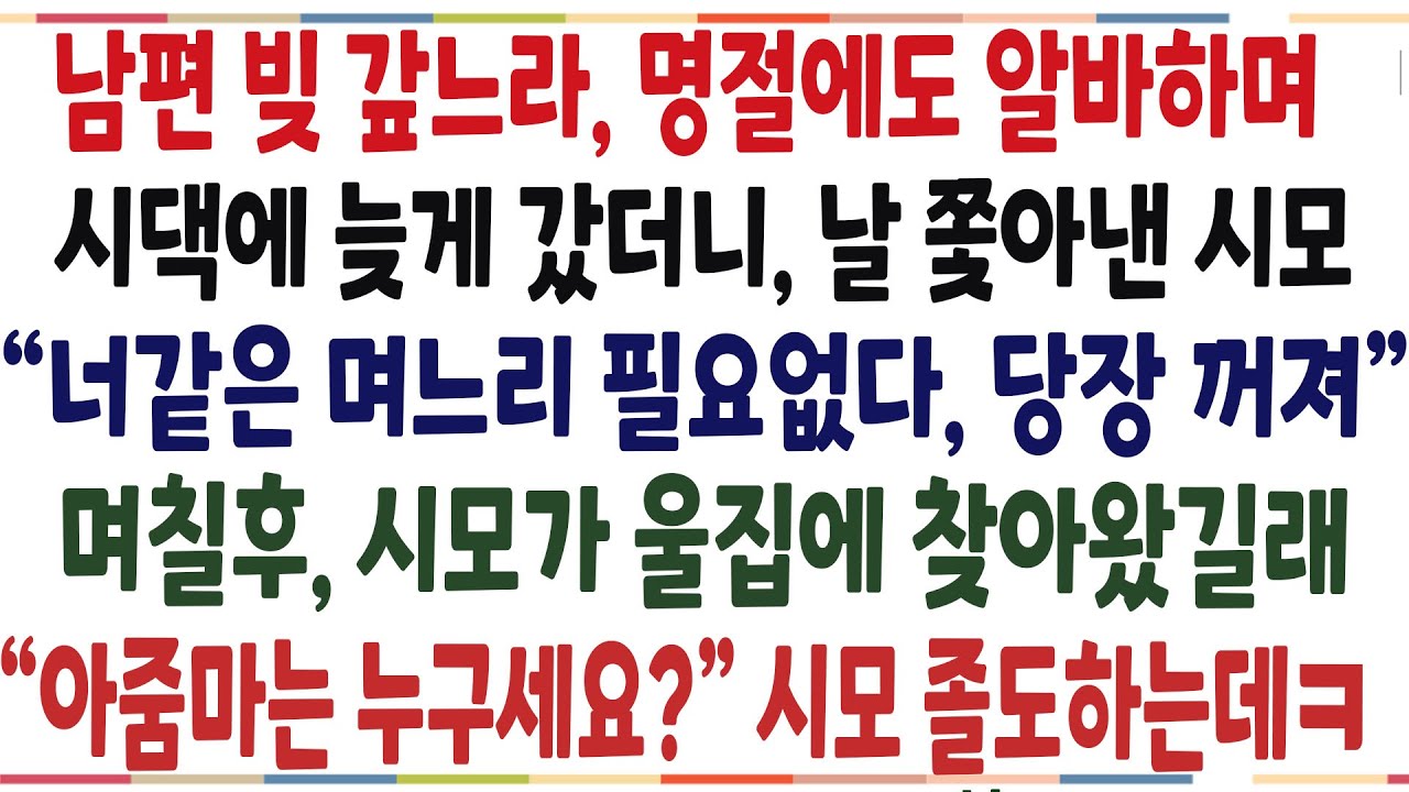 (반전신청사연)남편 빚 갚느라 명절에도 알바하며 시댁에 갔더니, 내 밥그릇 던진 시모! 며칠후 시모가 울집에 찾아왔길래 똑같이 해줬더니 반응이ㅋ[신청사연][사이다썰][사연라디오]