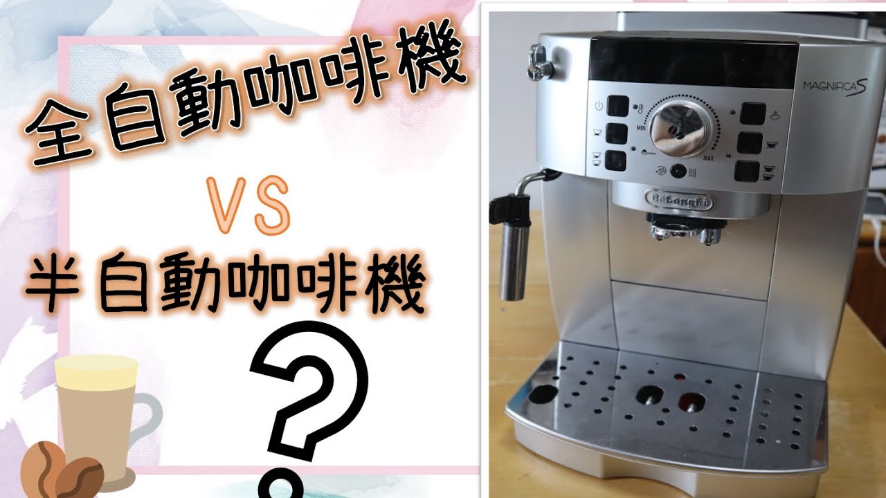Delonghi咖啡機│全自動咖啡機VS半自動咖啡機 買邊部好?