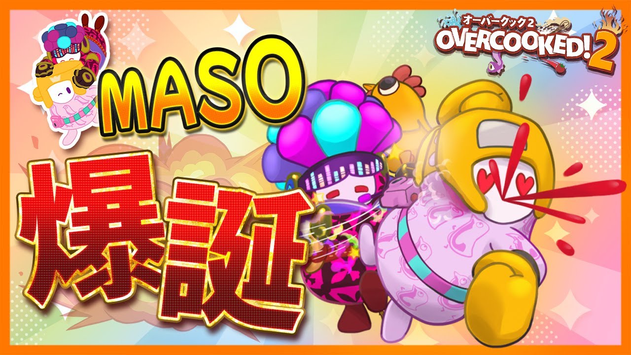 【オーバークック/Overcooked】まそ爆誕🎂✨かおりさんと一緒に好きなコース遊ぶよ🍳🥰