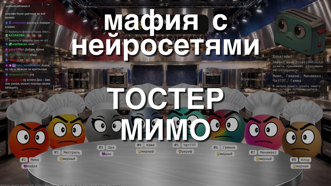 Мафия с Нейросетями: Тостер Мимо.