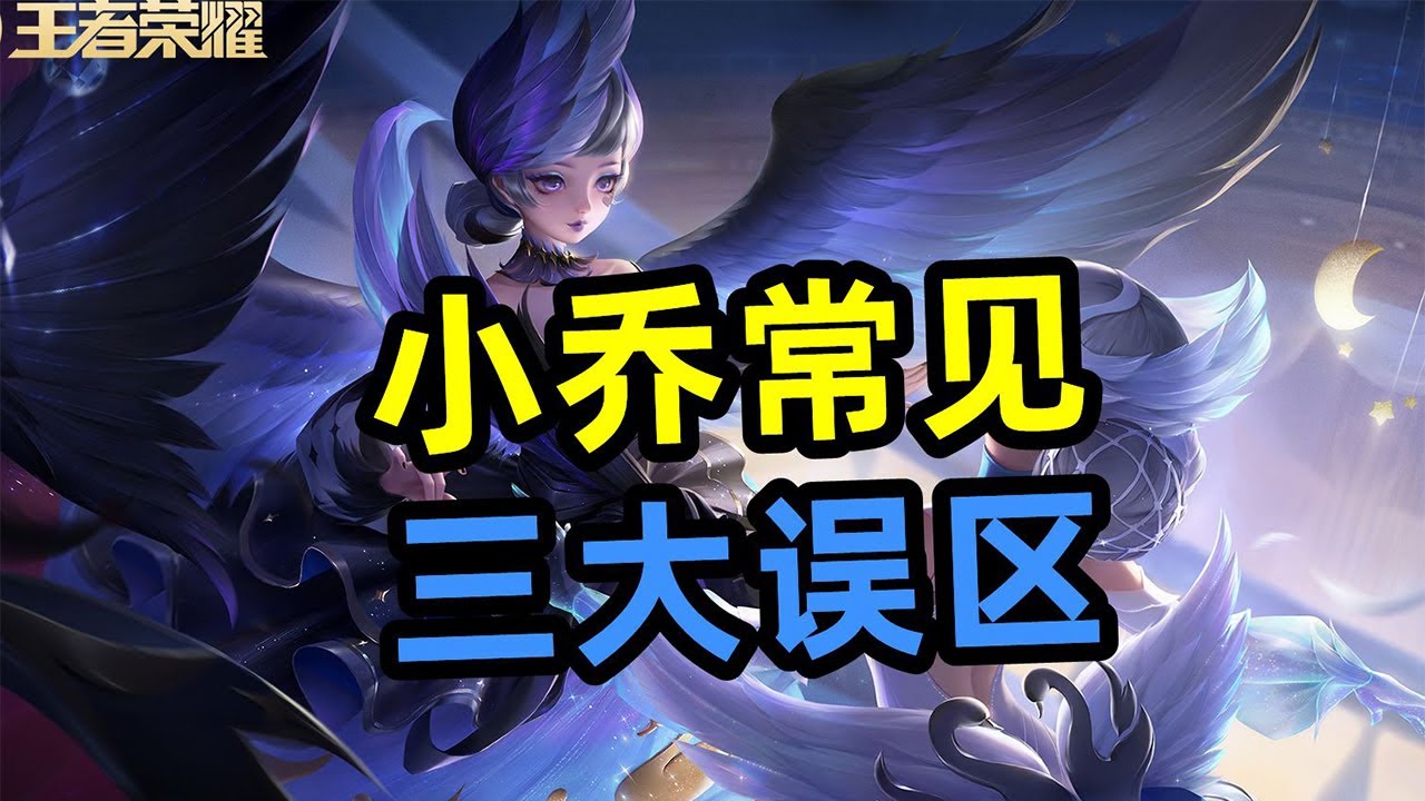 王者荣耀教学：小乔玩家常见三大误区【国服教练兰琋】