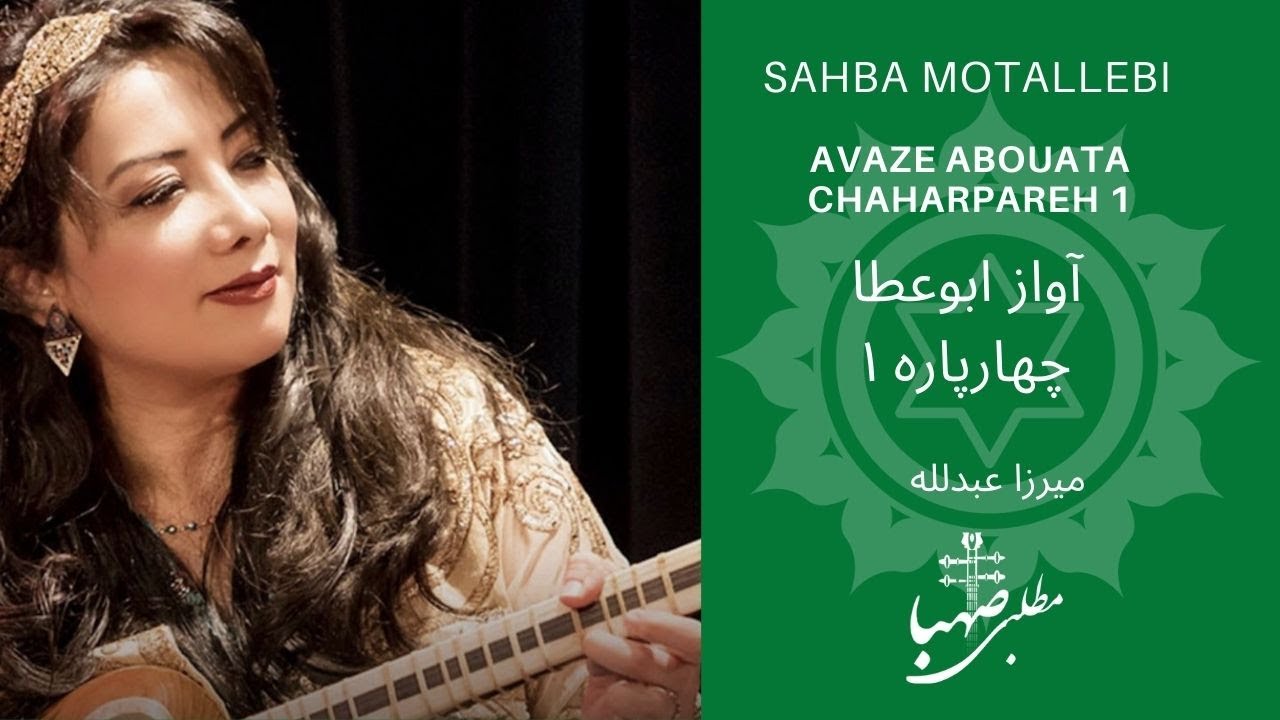 چهارپاره ۱، آواز ابوعطا، ردیف میرزاعبدلله، اجرا صهبا مطلبی, Abouata, Chaharpareh 1, Mirza Abdollah