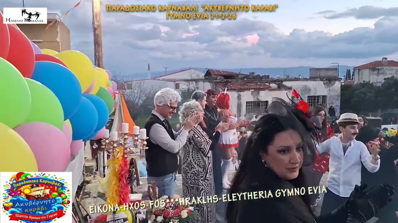 16-Παραδοσιακό Καρναβάλι ''ΑΚΥΒΕΡΝΗΤΟ ΚΑΡΑΒΙ''  Gymno Evia 21-2-2026
