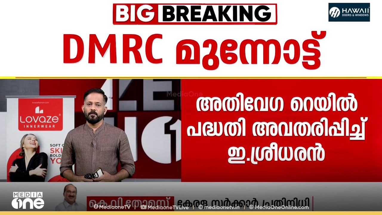 'ഒരു വർഷം മുമ്പ് മുഖ്യമന്ത്രിയോട് ഇതിനെക്കുറിച്ച് ശ്രീധരൻ ചർച്ച ചെയ്തിരുന്നു... ' കെ.വി തോമസ്