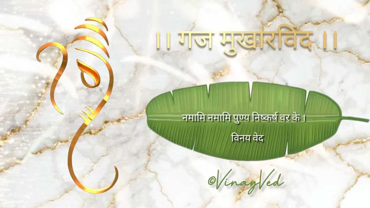 गज मुखारविंद नमो नमो  (Gaj Mukharvind Namo Namo) 