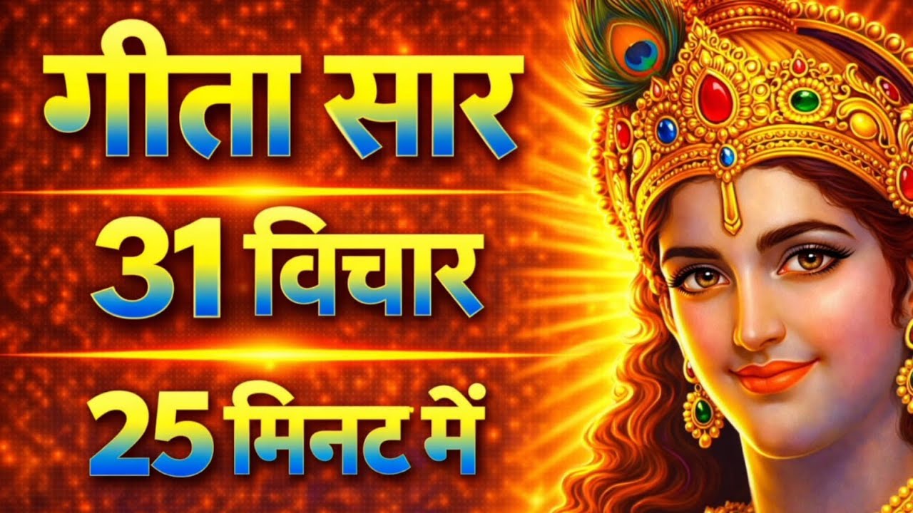 संपूर्ण गीता सार 25 मिनट में | Bhagwat Geeta Saar In 25 Minutes | Best Krishna Motivational Speech