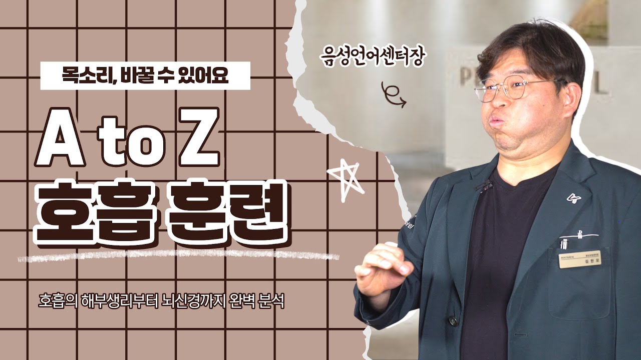 호흡은 이 영상으로 충분합니다.(복식호흡과 흉식호흡을 하는 이유)