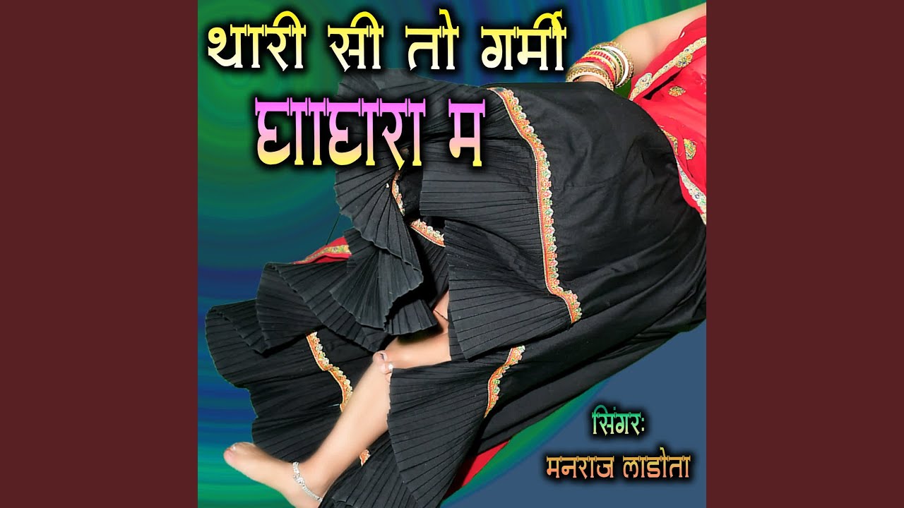 THARI SI TO GARMI GHAGHRA ME