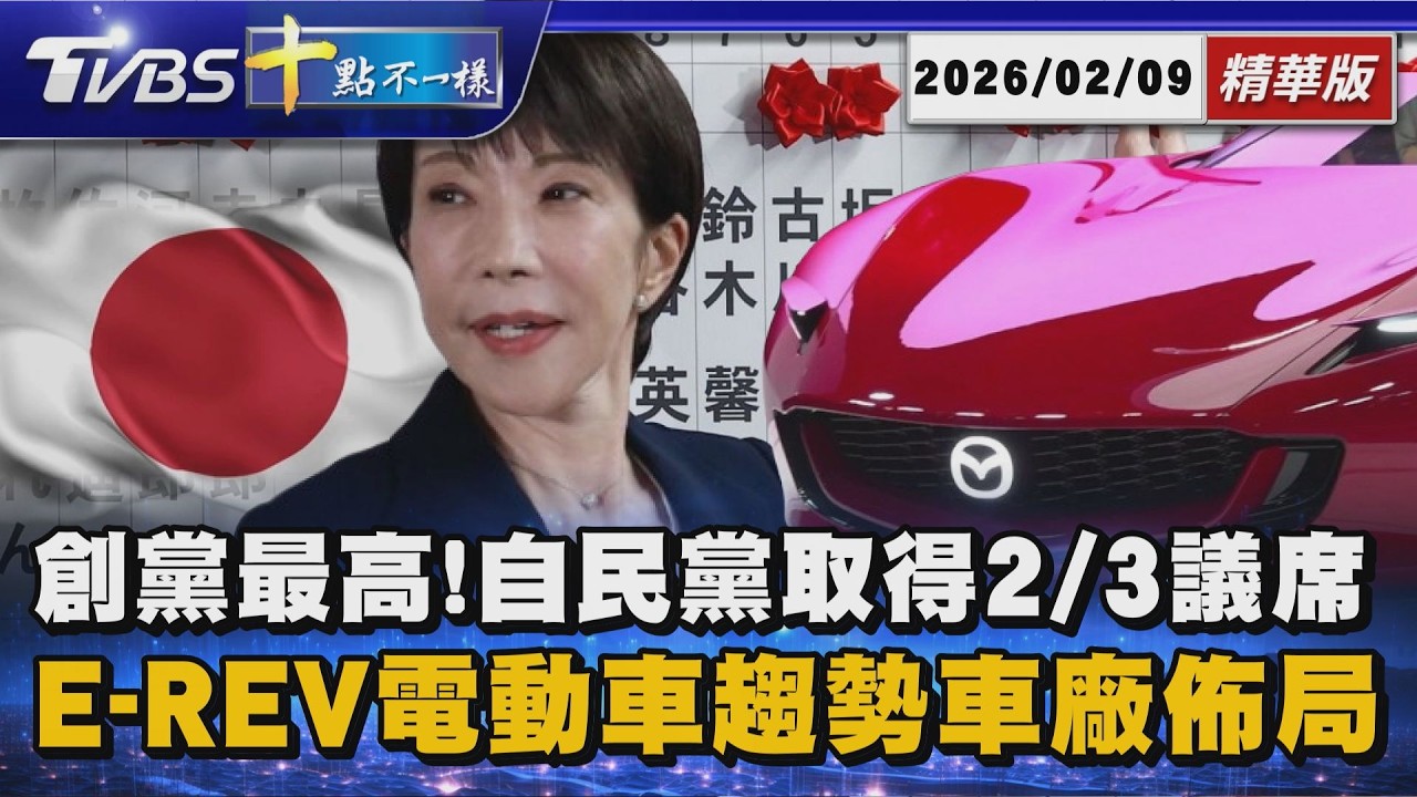 【十點不一樣】國際焦點話題PODCAST｜20260209 創黨最高!自民黨取得2/3議席       E-REV電動車趨勢車廠佈局@TVBSNEWS02