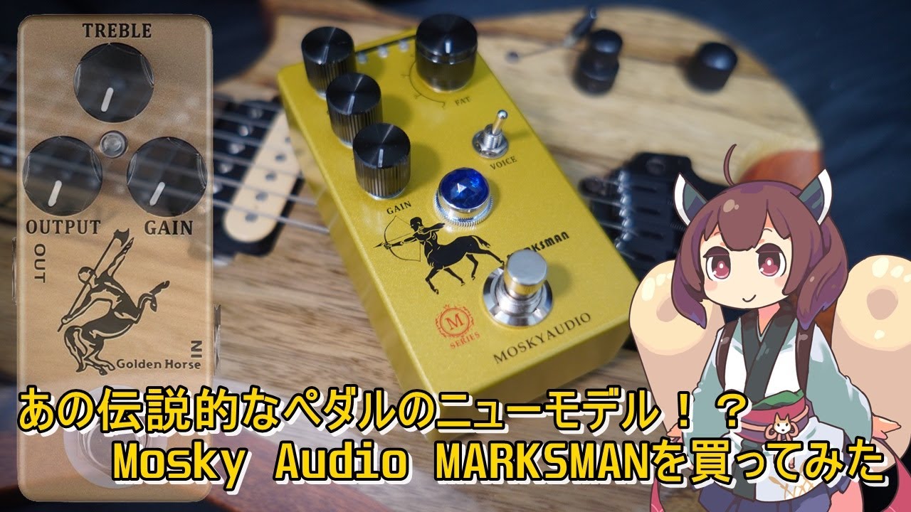 Mosky Audio MARKSMAN を購入したのでざっくり紹介してみた動画