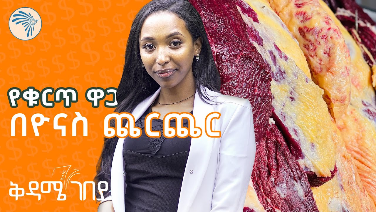 ቁርጥ እና ክትፎ ስንት ገባ ?  | ቅዳሜ ገበያ @ArtsTvWorld