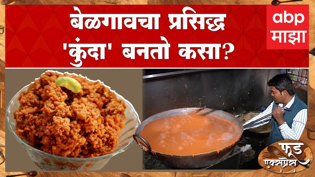 Kunda Belgaum Recipe : बेळगावचा स्वादिष्ट कुंदा, रेसिपी A टू Z  : ABP Majha  Food Express
