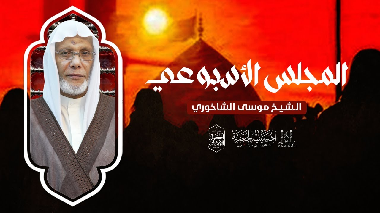 الشيخ موسى الشاخوري | المجلس الأسبوعي | ليلة الأربعاء 27 يناير 2026م | الحسينية الجعفرية