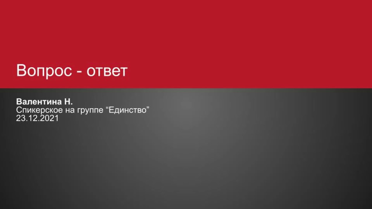 Валентина Н. Вопрос ответ.  Спикерское на онлайн-группе 