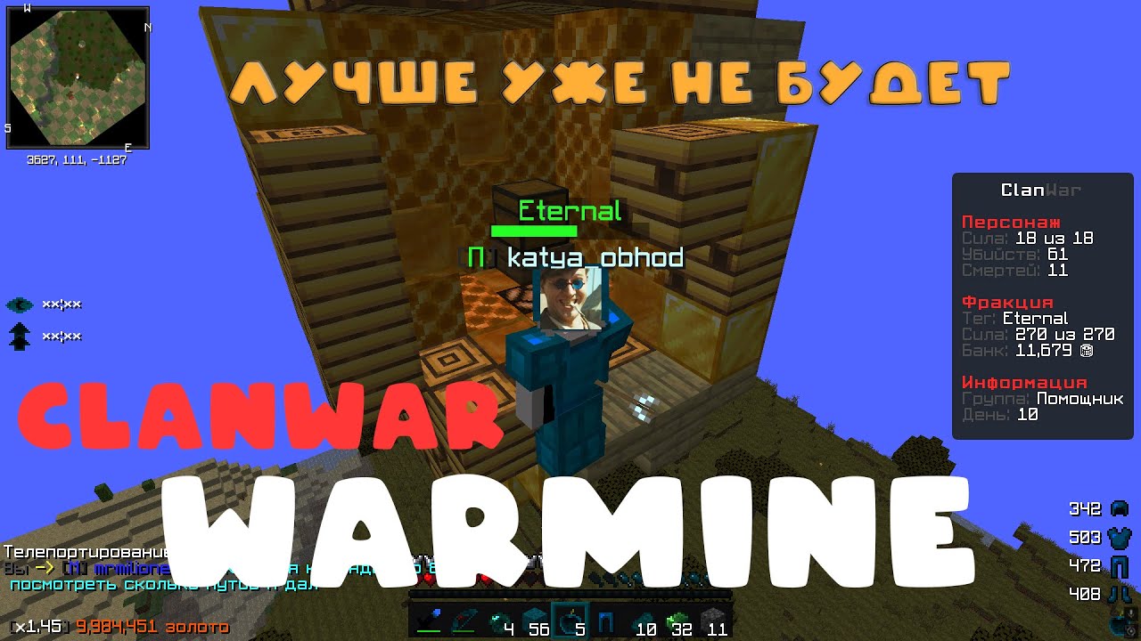 WarMine ClanWar ez last Лучше уже не будет