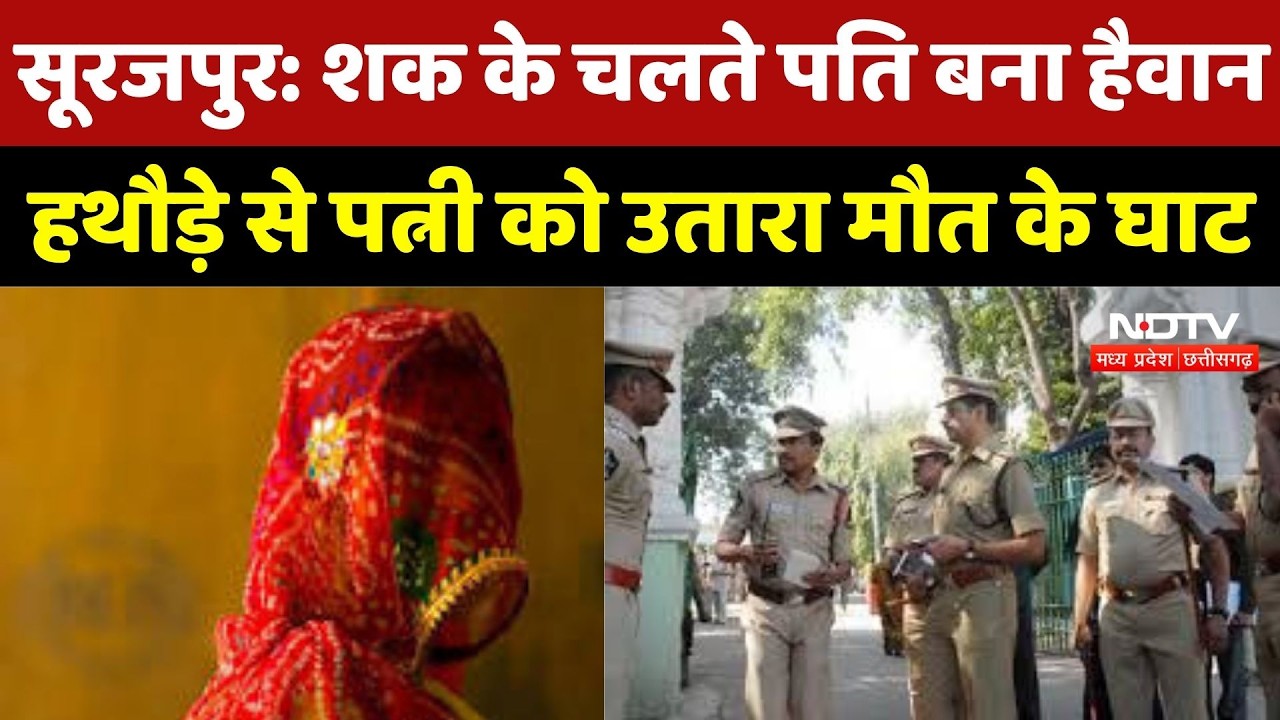 Surajpur में शक बना कत्ल की वजह, Husband ने Wife को उतारा मौत के घाट | Crime News |Chhattisgarh News