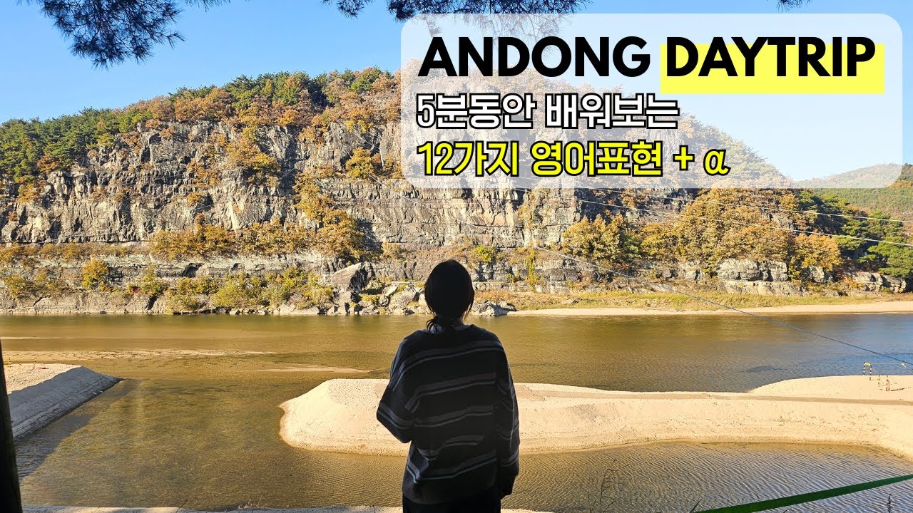 안동으로 당일치기 가며 5분동안 배워보는 유용한 영어표현 12가지