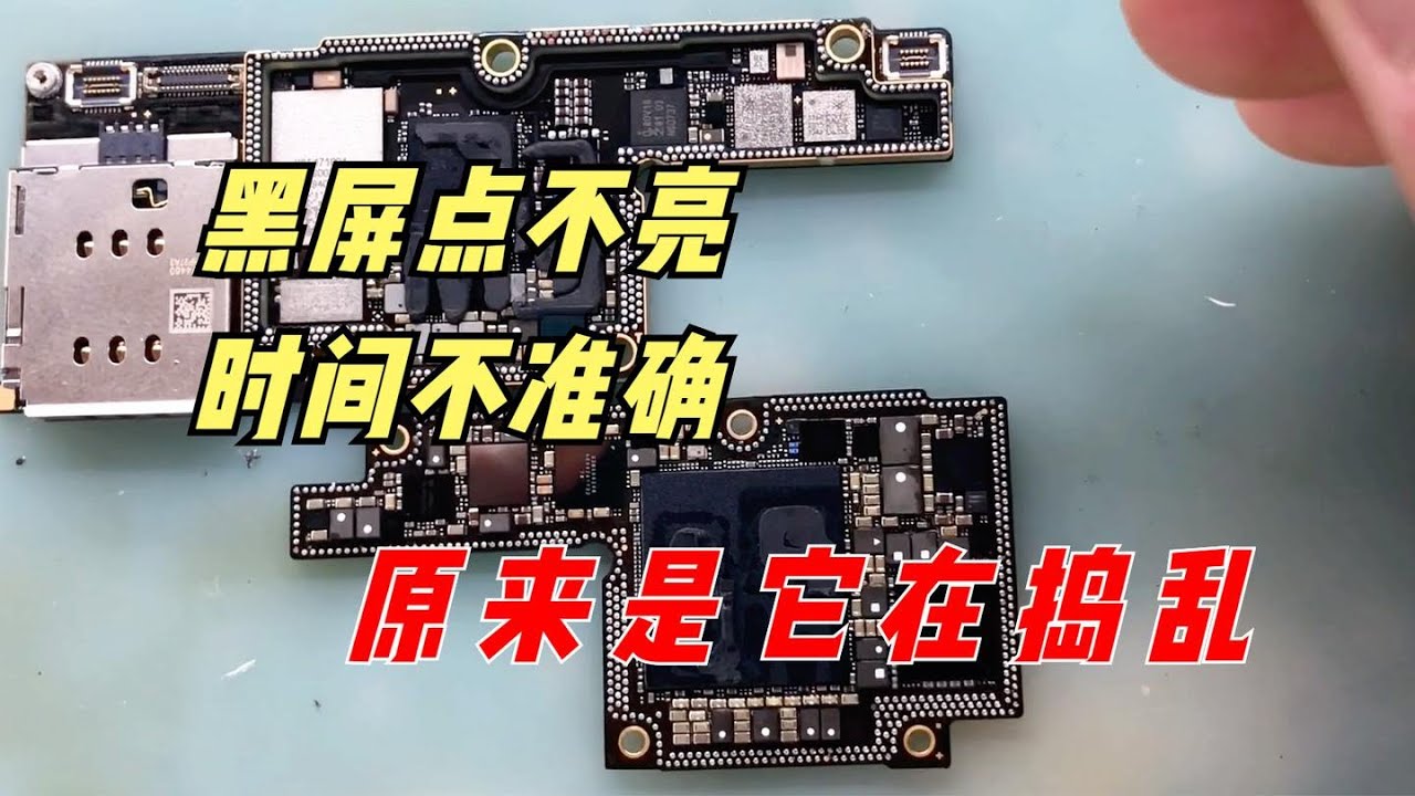 手机黑屏点不亮、时间不准确，看视频找原因，原来是晶振在捣乱
