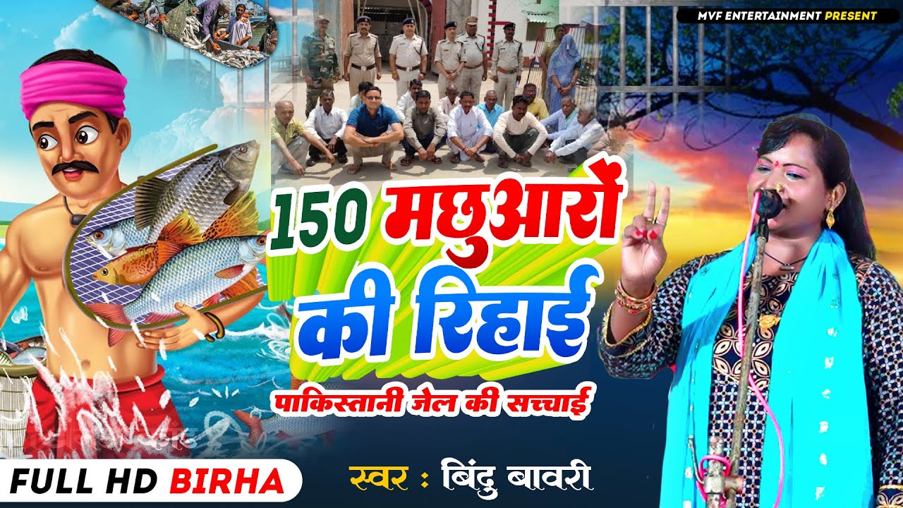बिरहा - पाकिस्तानी जेलों में भारत के फौजियों और मछुआरों के साथ हुई हैवानियत | Bindu bavari | #birha