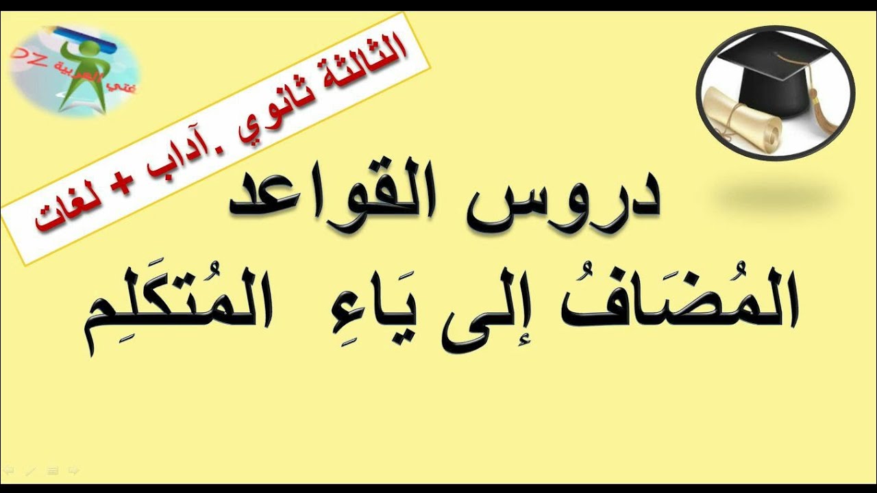 المضاف إلى ياء المتكلم.قواعد اللغة العربیة.  الثالثة ثانوي شعبة لغات أجنبية وآداب وفلسفة