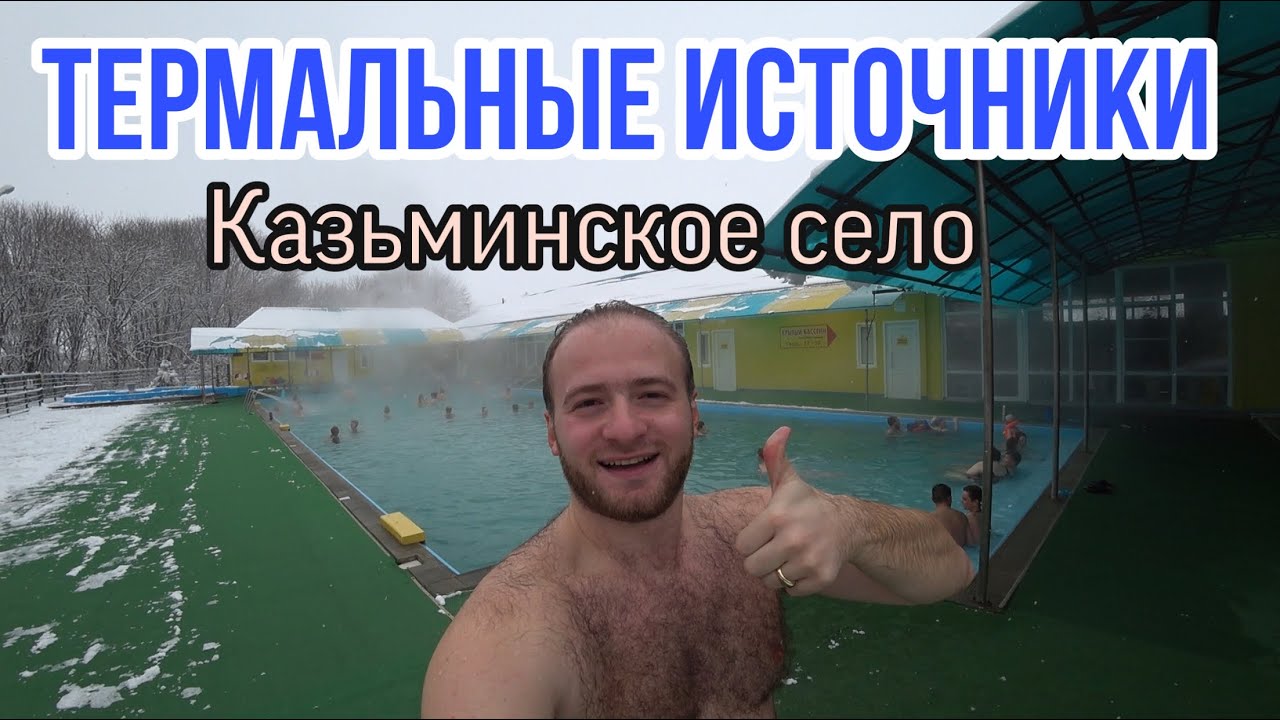 Термальные Источники-Беловский/Едим Хаш //Цены