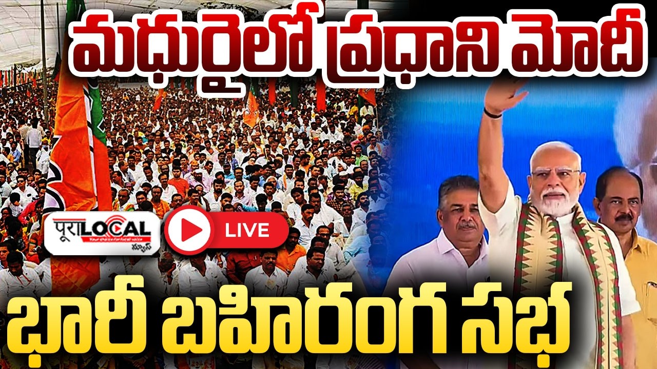మధురైలో ప్రధాని మోదీ భారీ బహిరంగ సభ | Modi In Madurai