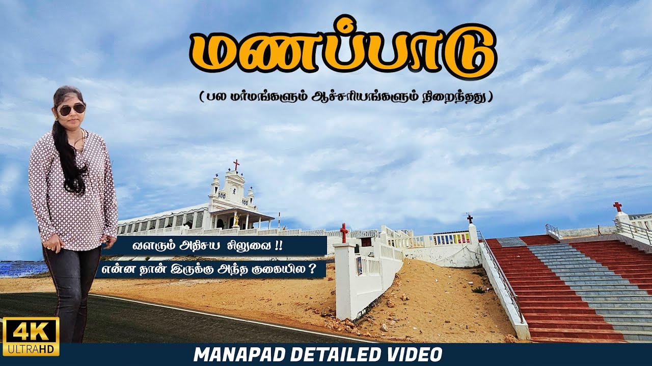 MANAPAD BEACH & CHURCH /அழகிய மணப்பாடு கடற்கரை / ஹோலிகிராஸ் தேவாலயம் / SARA  VLOG / THOOTHUKUDI 2024