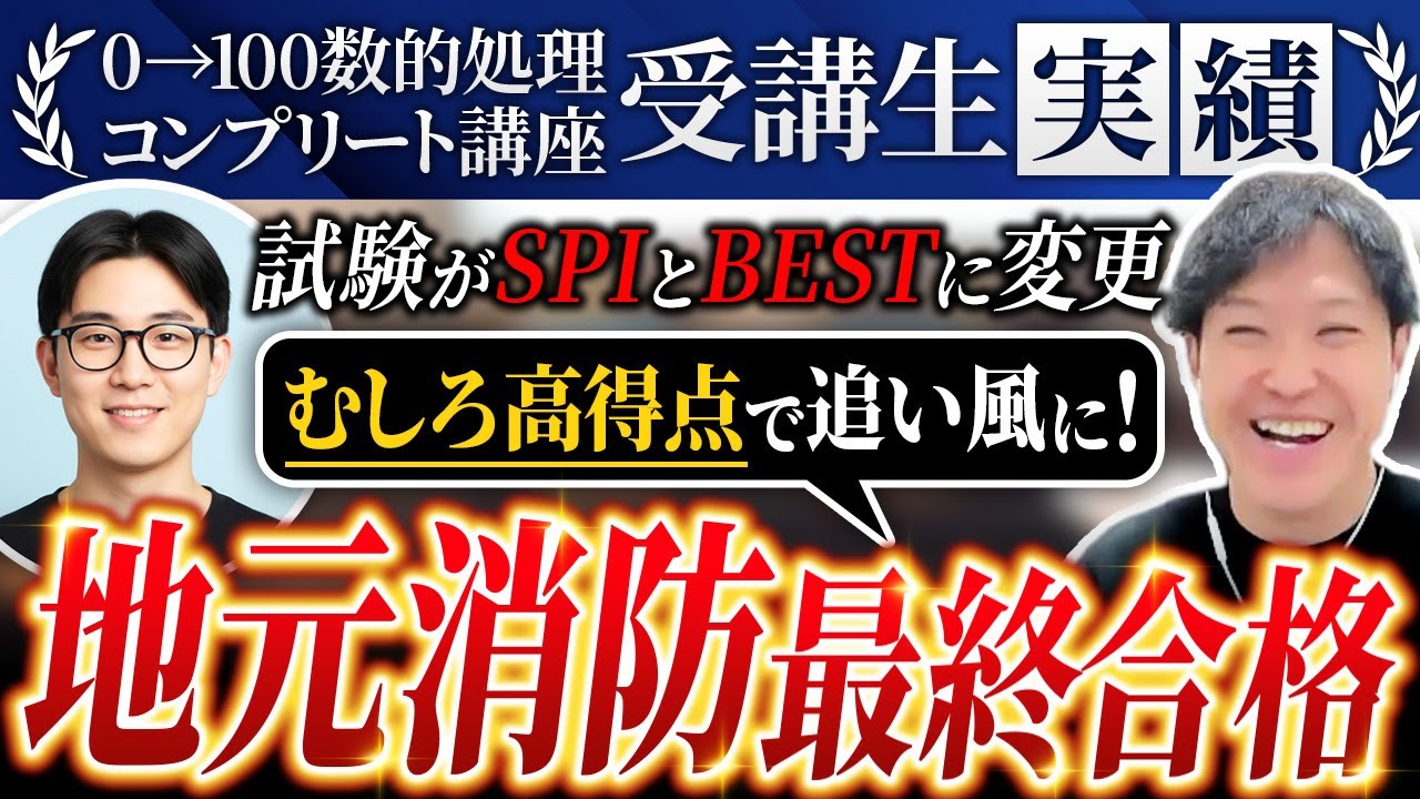 【大逆転】消防試験がSPI・BESTに変更！？数的0から地元消防に最終合格できた理由が凄すぎる…