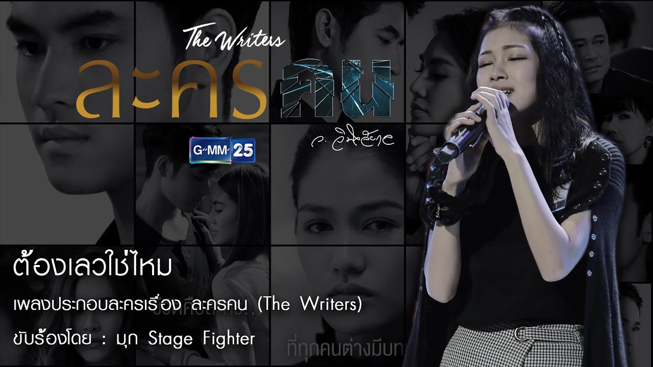 [Official MV] ต้องเลวใช่ไหม Ost. ละครคน (The Writers)  - มุก Stage Fighter