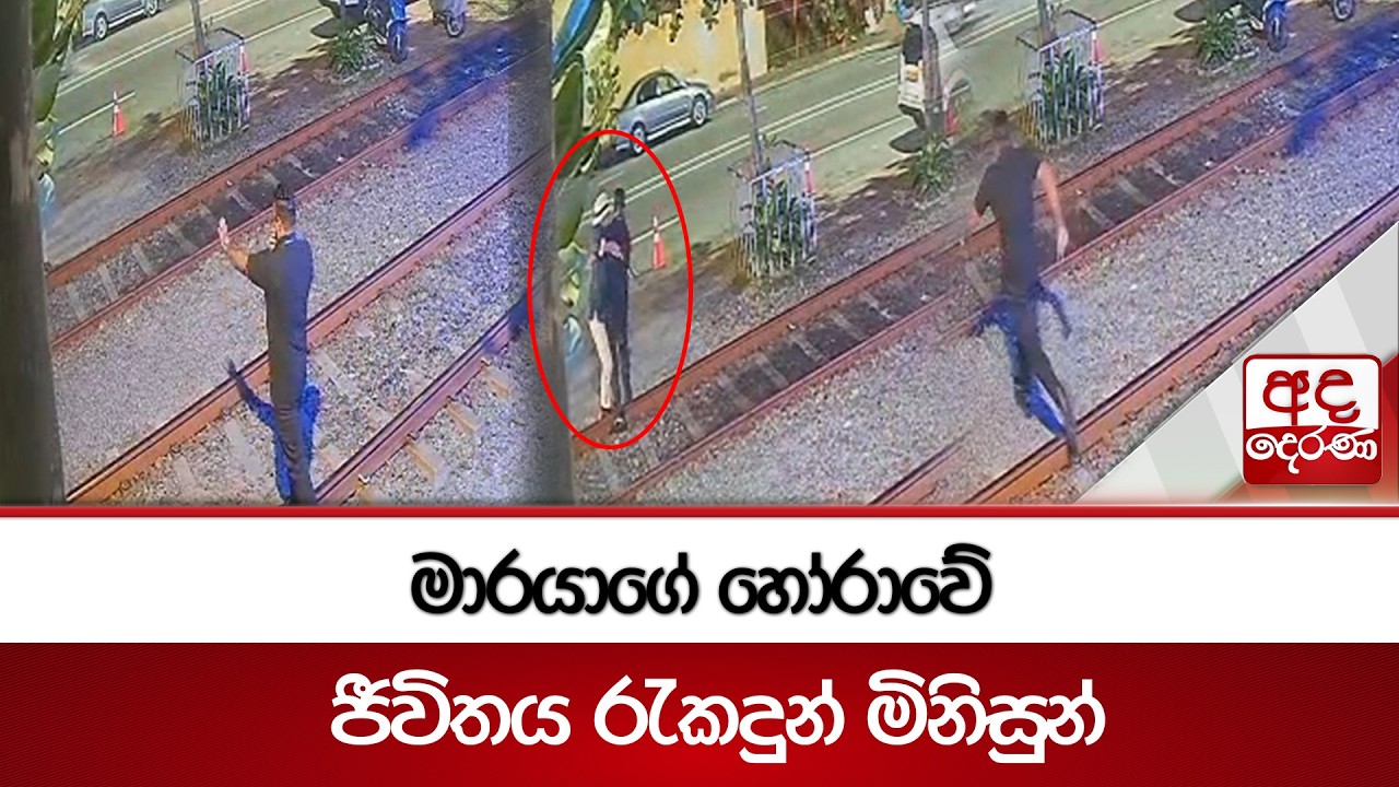මාරයාගේ හෝරාවේ ජීවිතය රැකදුන් මිනිසුන් | Ada Derana